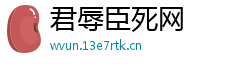 君辱臣死网 君辱臣死网